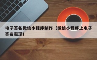 长兴电子签名微信小程序制作（微信小程序上电子签名实现）