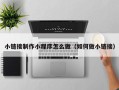 长兴小链接制作小程序怎么做（如何做小链接）