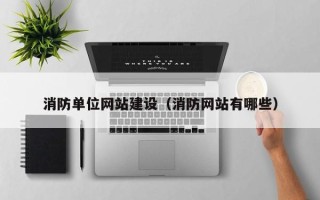 长兴消防单位网站建设（消防网站有哪些）