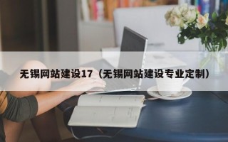 长兴无锡网站建设17（无锡网站建设专业定制）