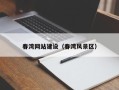 长兴春湾网站建设（春湾风景区）