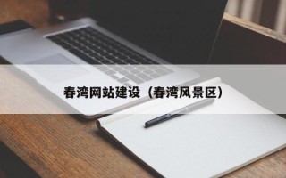 长兴春湾网站建设（春湾风景区）