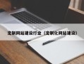 长兴定制网站建设行业（定制化网站建设）