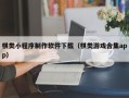 长兴棋类小程序制作软件下载（棋类游戏合集app）
