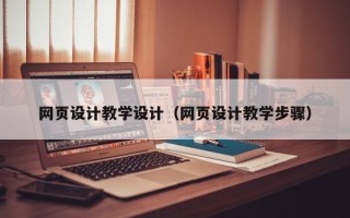 长兴网页设计教学设计（网页设计教学步骤）