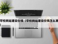 长兴学校网站建设价钱（学校网站建设价钱怎么算）