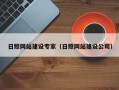长兴日照网站建设专家（日照网站建设公司）