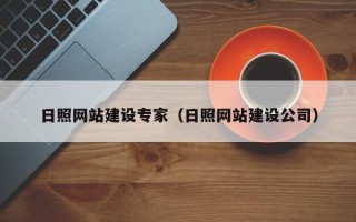 长兴日照网站建设专家（日照网站建设公司）