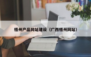 长兴梧州产品网站建设（广西梧州网站）